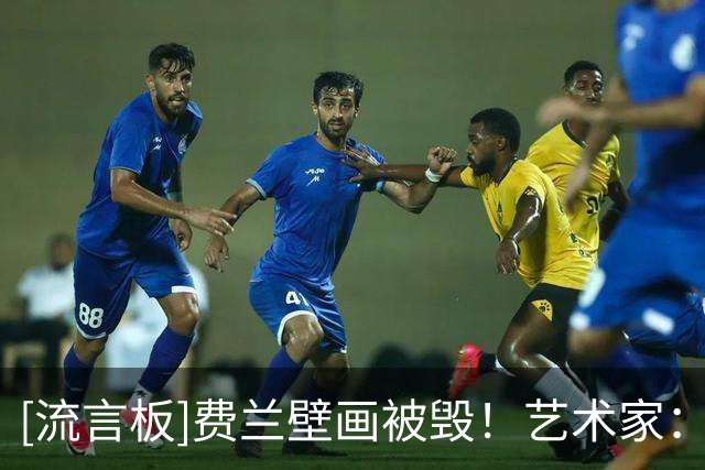 [流言板]费兰壁画被毁！艺术家：再来一次我还会画，费兰已联系我